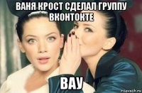 ваня крост сделал группу вконтокте вау