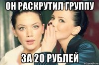 он раскрутил группу за 20 рублей