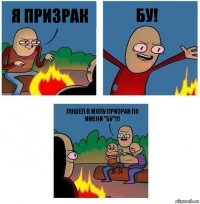 Я призрак Бу! Пошёл в жопу призрак по имени "Бу"!!!