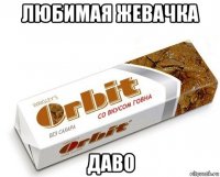 любимая жевачка даво