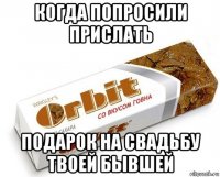 когда попросили прислать подарок на свадьбу твоей бывшей