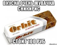 вкусна очень жувачка сникирис стоит 100 руб