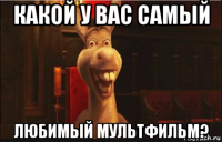 какой у вас самый любимый мультфильм?