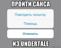 пройти санса из undertale