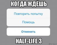 когда ждёшь half-life 3