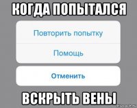 когда попытался вскрыть вены