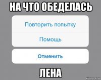 на что обеделась лена