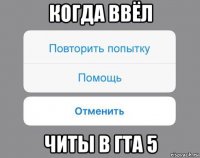 когда ввёл читы в гта 5