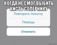 когда не смог выбить кисть сопернику 