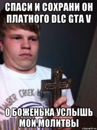 спаси и сохрани он платного dlc gta v о боженька услышь мои молитвы