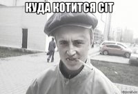 куда котится сіт 