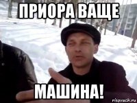 приора ваще машина!