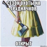 сезон охоты на груднячков открыт