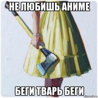 не любишь аниме беги тварь беги