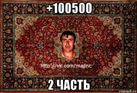 +100500 2 часть