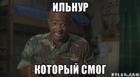 ильнур который смог