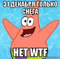 31 декабря только снега нет wtf