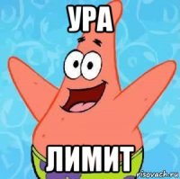 ура лимит