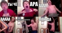 ТЫ ЧЁ АРА АААА ААААА АААААААААААААААААААА ПОКЕДА