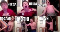 Когда Леша снова послал Настю Нахуй