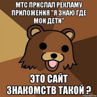 мтс прислал рекламу приложения "я знаю где мои дети" это сайт знакомств такой ?