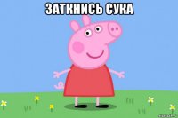 заткнись сука 