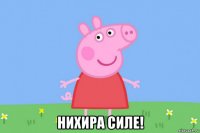  нихира силе!