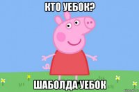 кто уебок? шаболда уебок