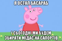 я остап басараб і сьогодні ми будем збирати мідас на сапортів