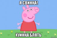 я свинка! хуинка блять