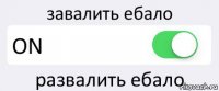 завалить ебало ON развалить ебало