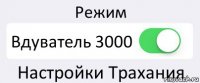 Режим Вдуватель 3000 Настройки Трахания