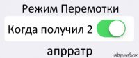 Режим Перемотки Когда получил 2 апрратр