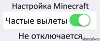 Настройка Minecraft Частые вылеты Не отключается