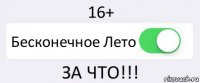 16+ Бесконечное Лето ЗА ЧТО!!!