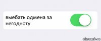  выебать одмена за негодноту 