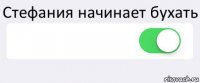 Стефания начинает бухать  