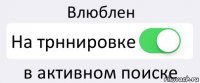 Влюблен На трннировке в активном поиске