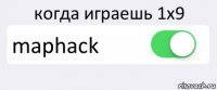 когда играешь 1х9 maphack 