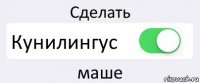 Сделать Кунилингус маше