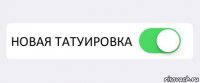  НОВАЯ ТАТУИРОВКА 