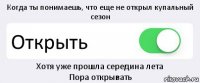 Когда ты понимаешь, что еще не открыл купальный сезон Открыть Хотя уже прошла середина лета
Пора открывать