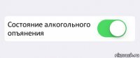  Состояние алкогольного опъянения 