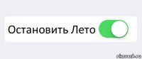  Остановить Лето 