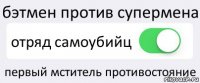 бэтмен против супермена отряд самоубийц первый мститель противостояние