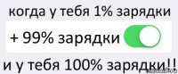 когда у тебя 1% зарядки + 99% зарядки и у тебя 100% зарядки!!