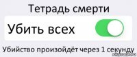 Тетрадь смерти Убить всех Убийство произойдёт через 1 секунду