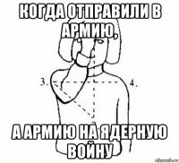 когда отправили в армию, а армию на ядерную войну