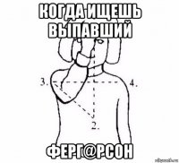 когда ищешь выпавший ферг@рсон