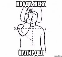 когда жека напирдел